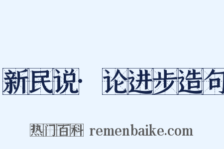 新民说·论进步造句是什么意思的图片